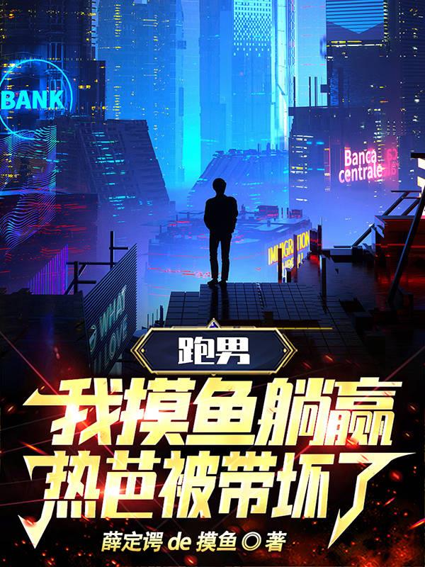 跑男：我摸魚躺贏，熱芭被帶壞了