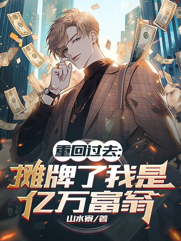 重回過去：攤牌了我是億萬富翁