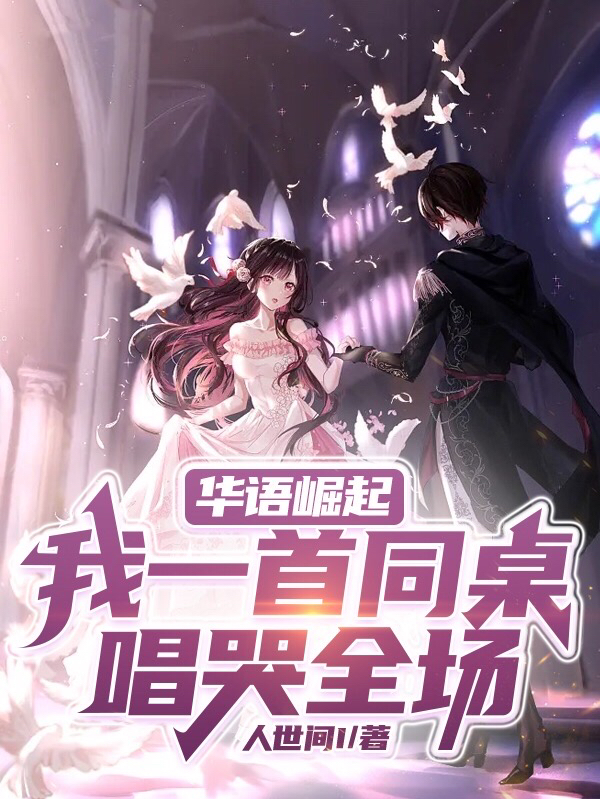 華語崛起：我一首同桌唱哭全場