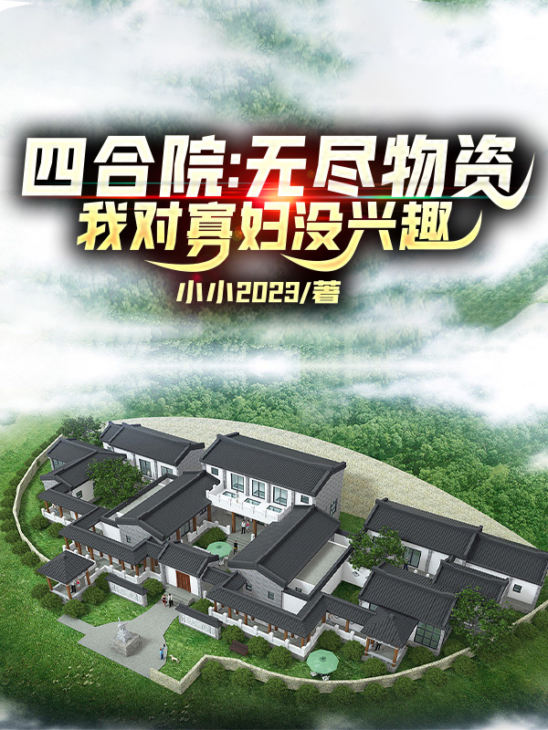 四合院：無盡物資我對寡婦沒興趣