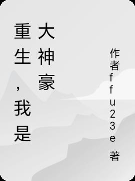 重生，我是大神豪