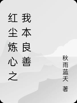 紅塵煉心之我本善良