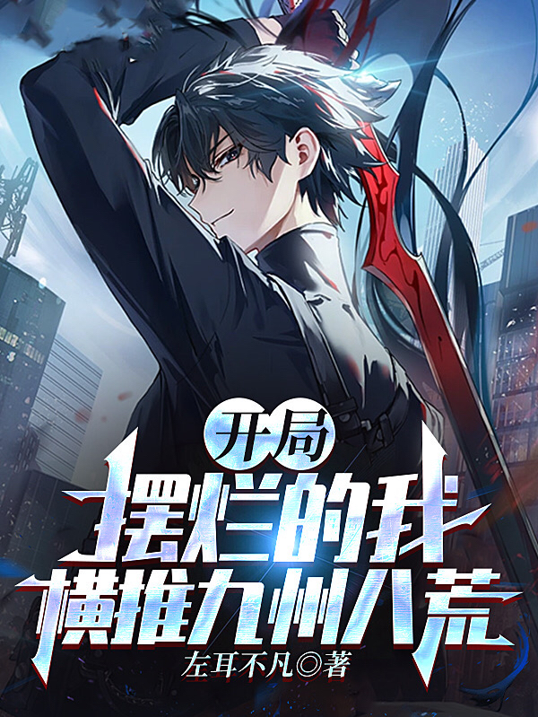 開局擺爛的我，橫推九州八荒