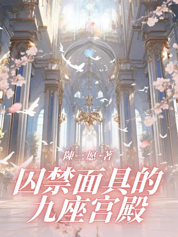 囚禁麵具的九座宮殿