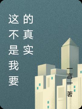 這不是我要的真實