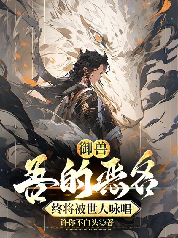 禦獸：吾的惡名，被世人詠唱