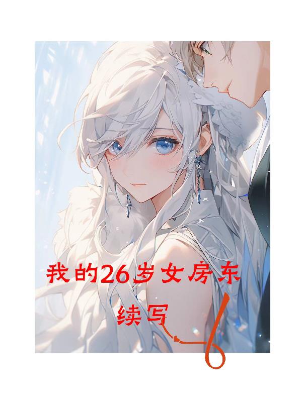 我的26歲女房客續寫
