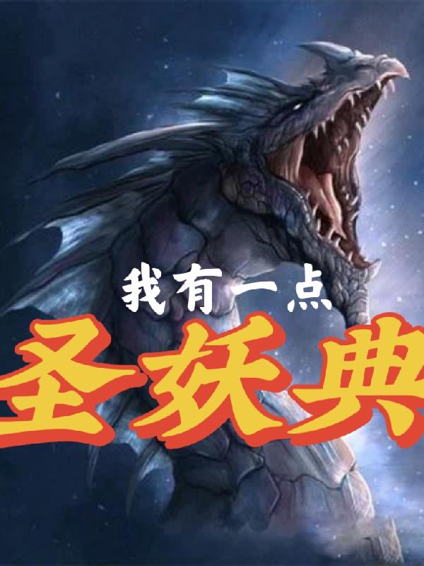 我有一點聖妖典