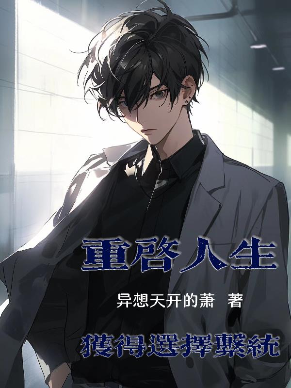 重啟人生，獲得選擇係統