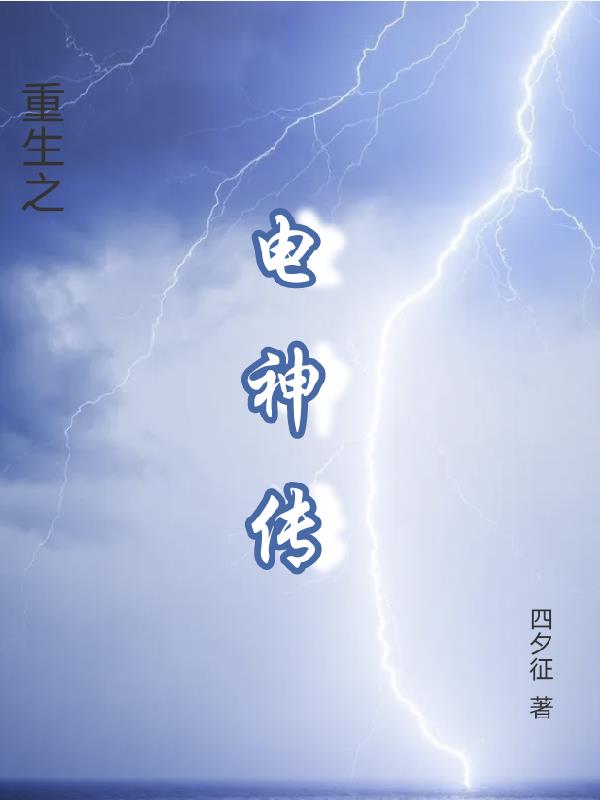 重生之電神傳