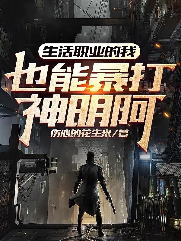 生活職業的我，也能暴打神明阿