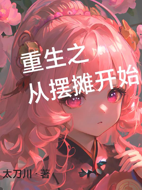 重生之從擺攤開始