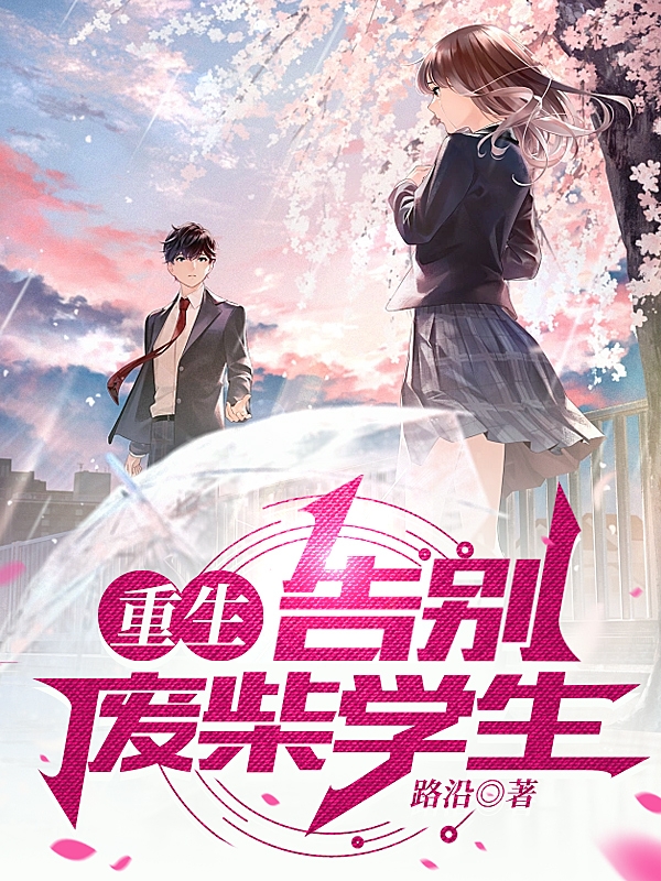 重生告別廢柴學生