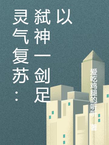 靈氣複蘇：弑神一劍足以