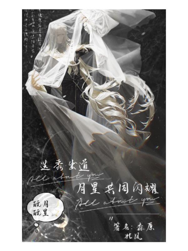 選秀出道，月星共同閃耀