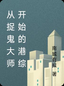 從捉鬼大師開始的港綜