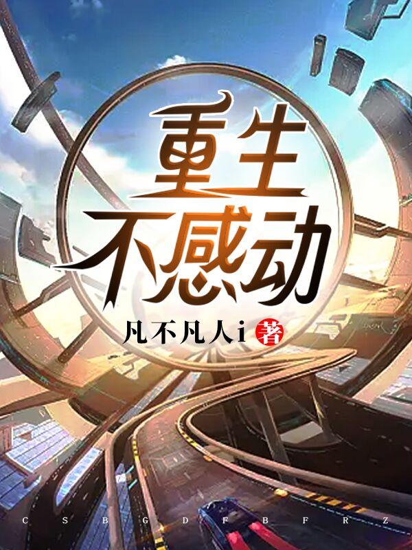 重生不感動