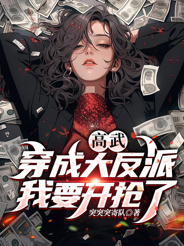 高武：穿成大反派，我要開搶了