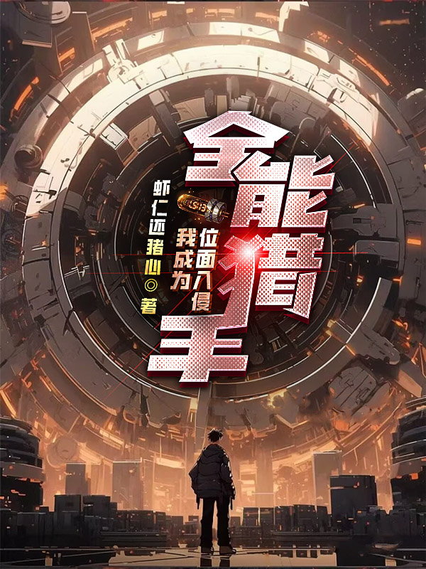 位麵入侵：我成為全能獵手