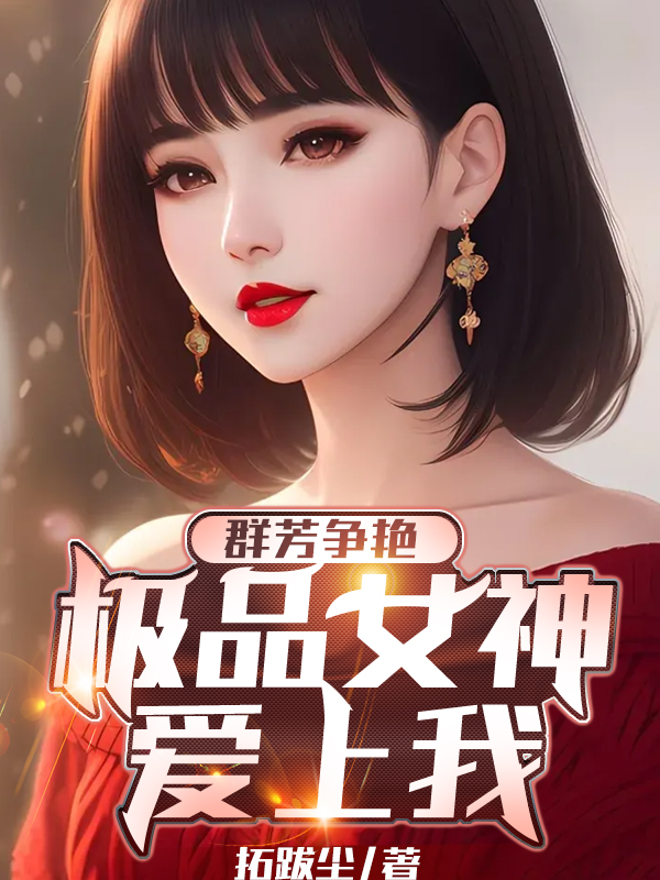 群芳爭豔，極品女神愛上我