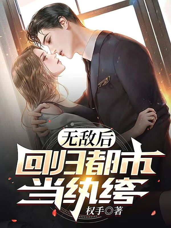 無敵後，回歸都市當紈絝