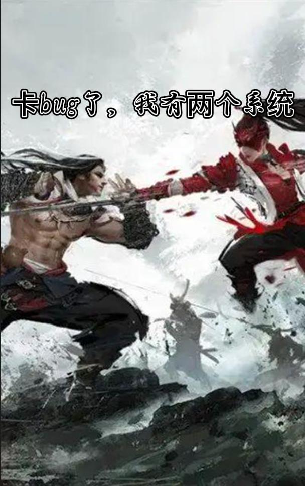 卡bug了，我有兩個係統