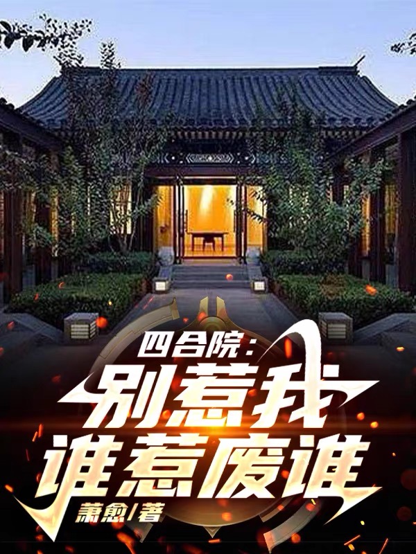 四合院：別惹我，誰惹廢誰