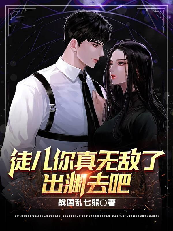 徒兒你真無敵了，出淵去吧！