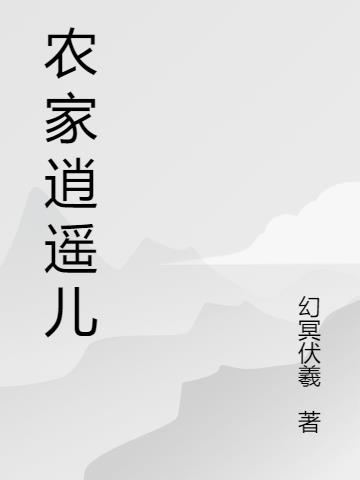 農家逍遙兒