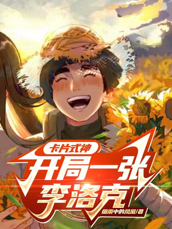 卡片式神：開局一張李洛克