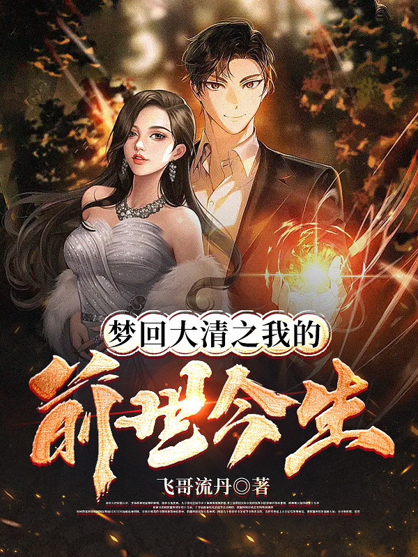 夢回大清之我的前世今生