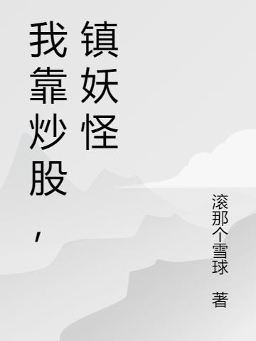 我靠炒股，鎮妖怪