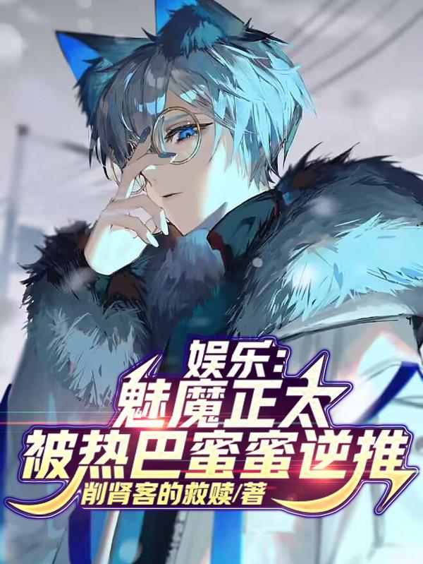 娛樂：魅魔正太，被熱巴蜜蜜逆推