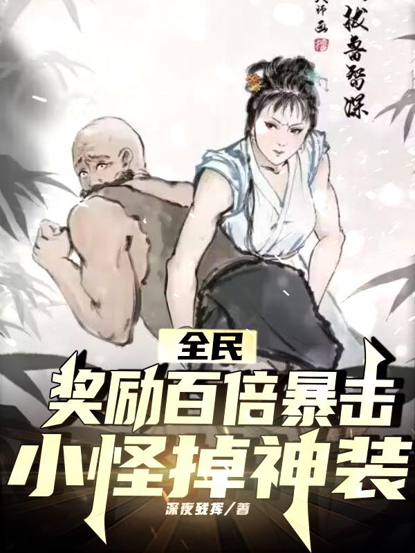 全民：獎勵百倍暴擊，小怪掉神裝