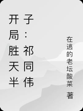 綜影我，祁同偉！開局勝天半子