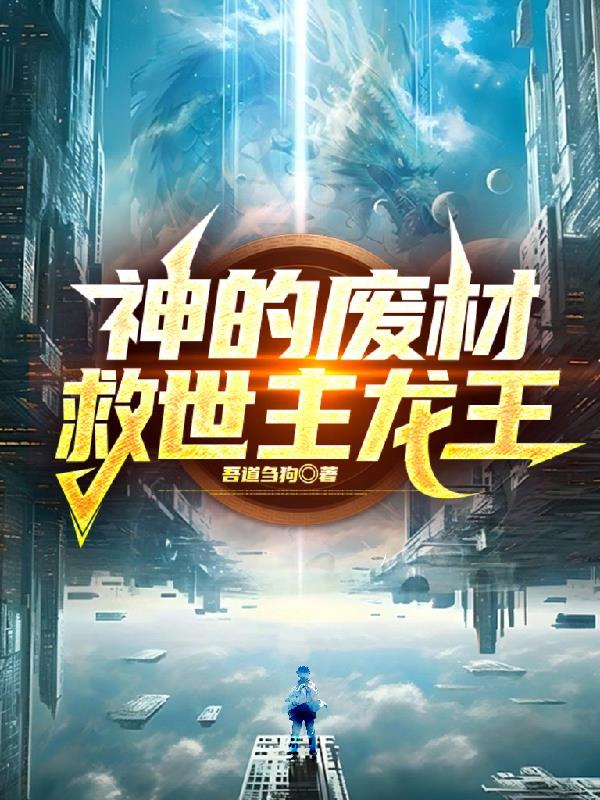 神的廢材救世主龍王