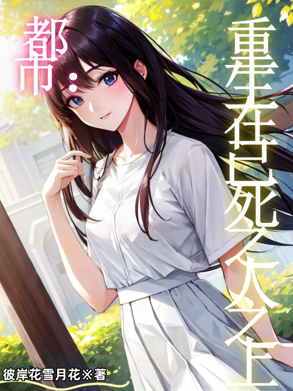 都市：重生在已死之人之上