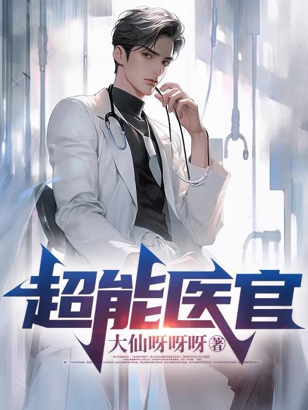 超能醫官