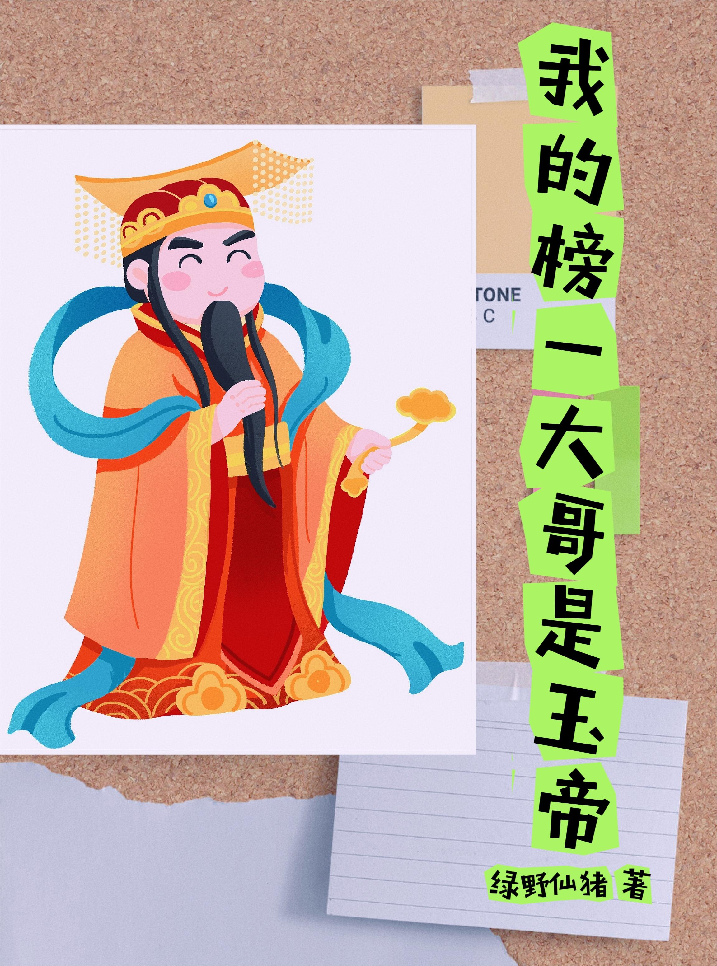 我的榜一大哥是玉帝