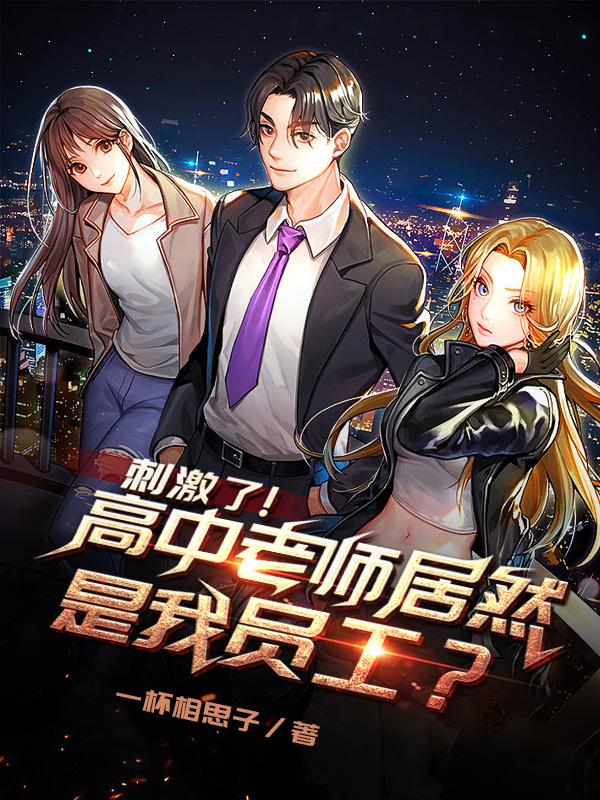 刺激了！高中老師居然是我員工？