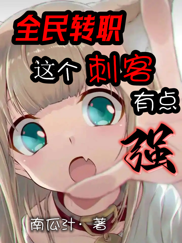 全民轉職：這個刺客有點強