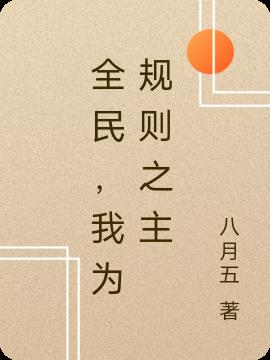 全民，我為規則之主