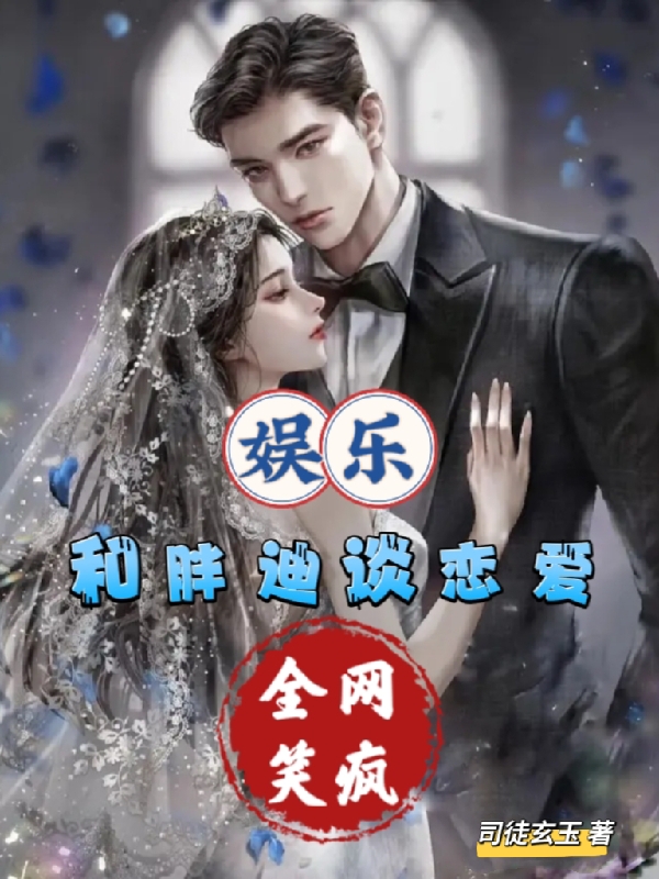 娛樂：和胖迪談戀愛，全網笑瘋