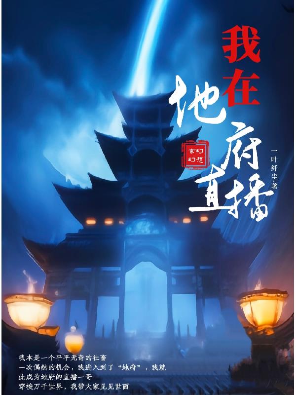 我在地府直播