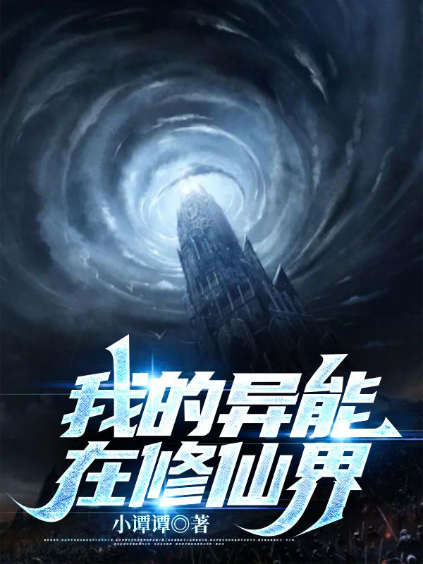 我的異能在修仙界