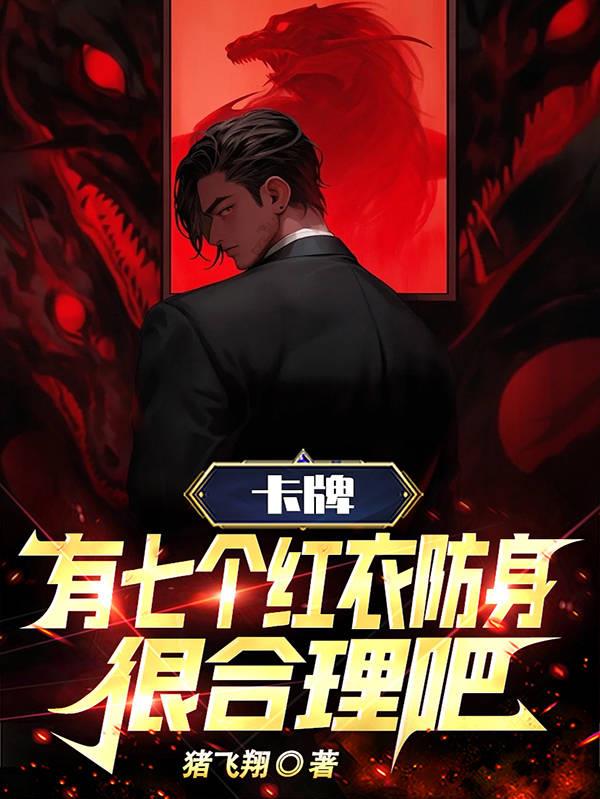 卡牌：有七個紅衣防身很合理吧