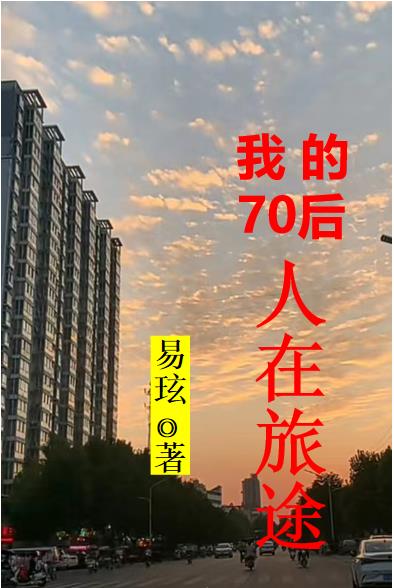 我的70後人在旅途