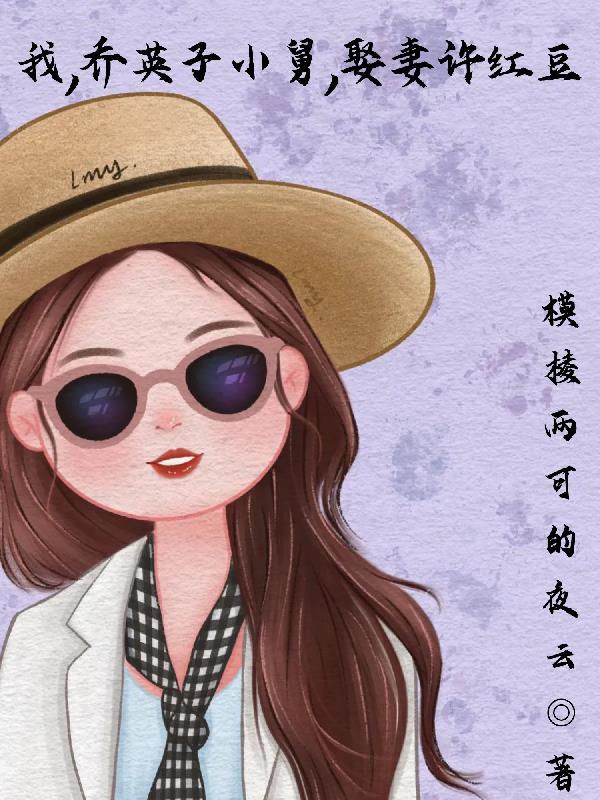 我，喬英子小舅，娶妻許紅豆