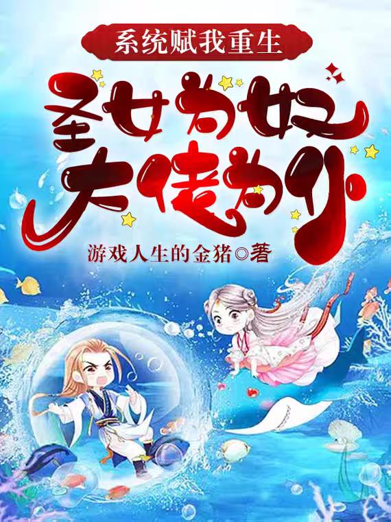 係統賦我重生：聖女為奴大佬為仆