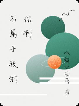 不屬於我的你啊